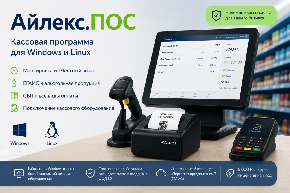 Айлекс.ПОС: кассовая программа для Windows и Linux